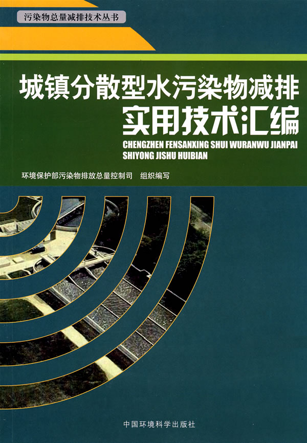 城镇分散型水污染物减排实用技术汇编