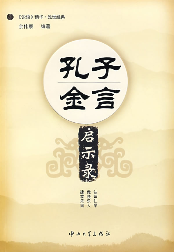 孔子金言启示录