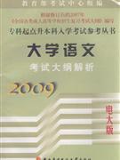 2009-大学语文考试大纲解析-(电大版)
