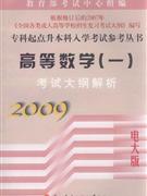 2009-高等数学(一)考试大纲解析-(电大版)