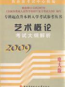 2009-艺术概论考试大纲解析-(电大版)