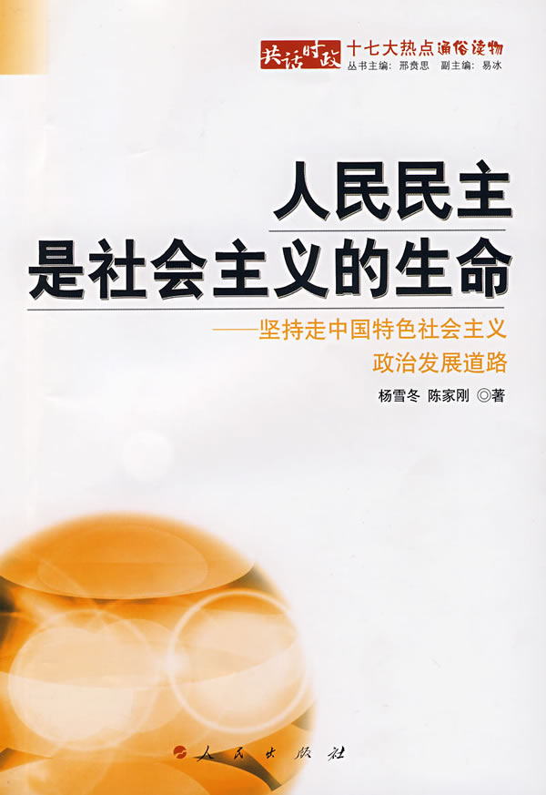 人民民主是社会主义的生命