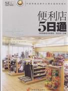 便利店5日通