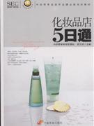 化妆品店5日通