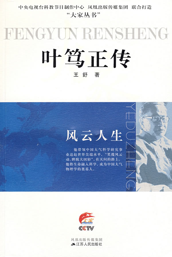 叶笃正传:风云人生