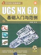UGSNX6.0基础入门与范例(含盘)