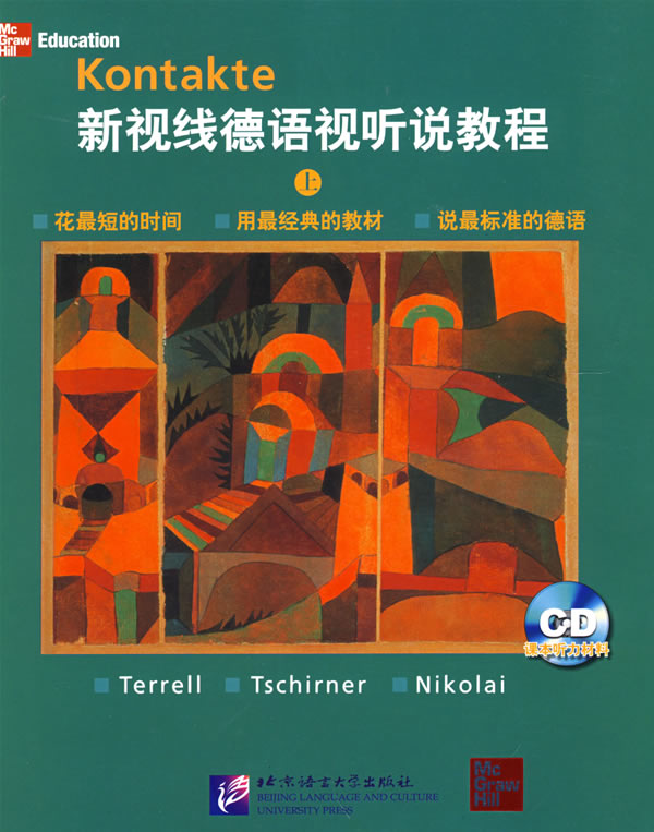 新视线德语视听说教程:上