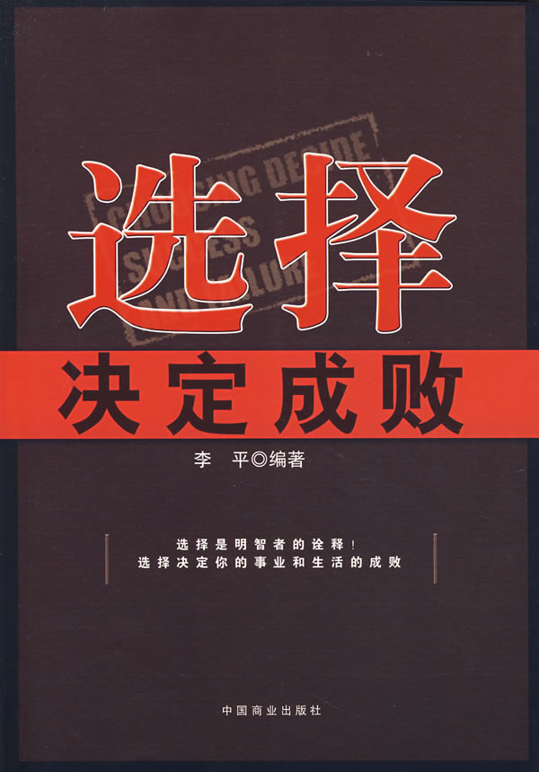 选择决定成败选择是明智者的诠释选择决定你的事业和生活成败