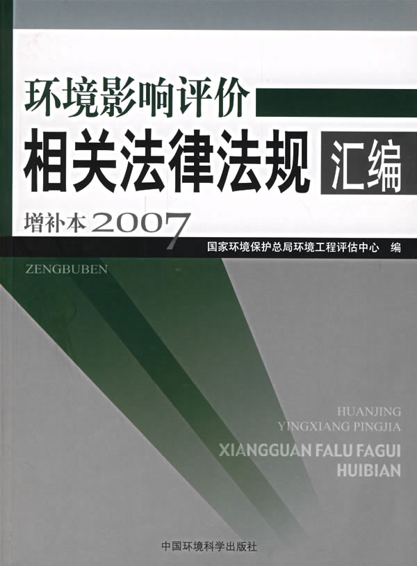 环境影响评价相关法律法规汇编