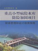 重点小型病险水库除险加固项目财务管理和会计核算指南