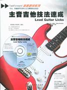 主音吉他技法速成-CD+教程