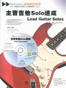 主音吉他Solo速成-CD+教程