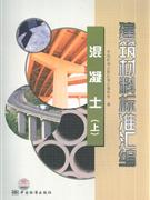 混凝土.上-建筑材料标准汇编