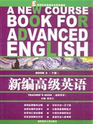 新编高级英语-BOOK 2下册-教师用书