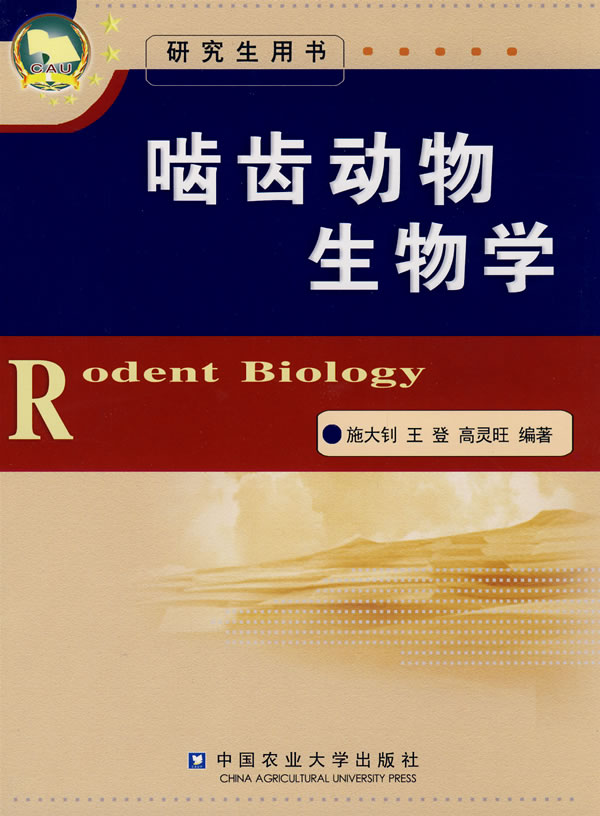 啮齿动物生物学