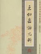 王伯岳论儿科