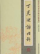丁光迪论内科