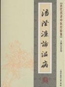 潘澄濂论温病