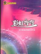 彩虹弯弯:流行歌曲改编的钢琴曲(含CD)