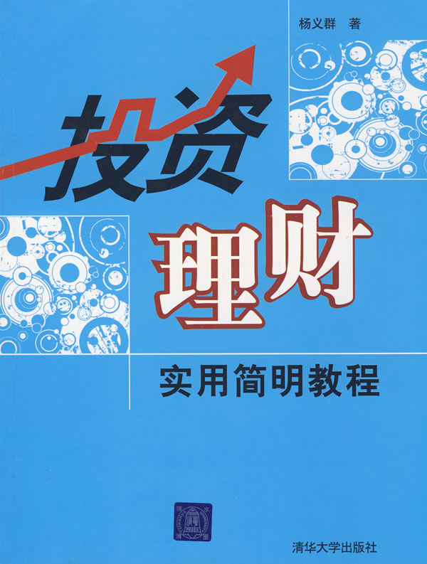 投资理财实用简明教程