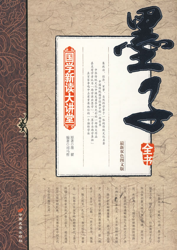 墨子全书最新双色图文版