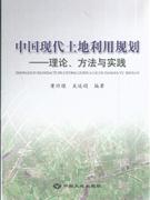 中国现代土地利用规划-理论.方法与实践