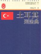 土耳其刑法典