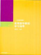 高等数学教程学习指导