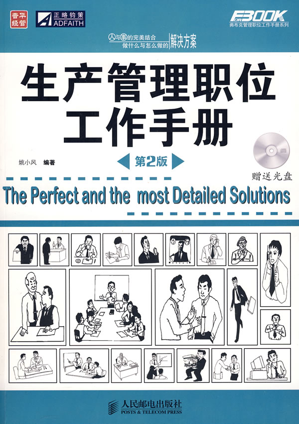 生产管理职位工作手册