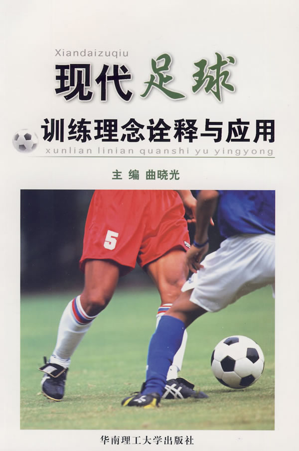 现代足球训练理念诠释与应用