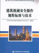 建筑机械安全操作规程标准与技术
