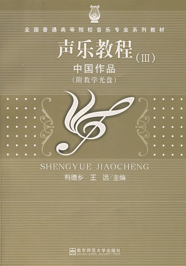 声乐教程-中国作品-(III)-(附教学光盘)