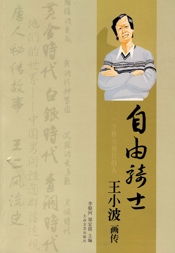 自由诗士王小波画传