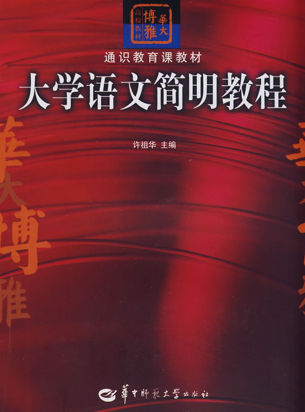 大学语文简明教程