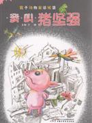 我叫猪坚强-技术教育社区