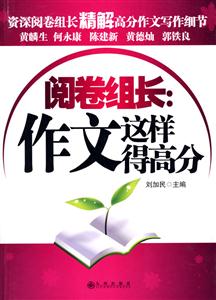 阅卷组长:作文这样得高分-技术教育社区