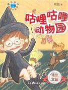 咕哩咕哩动物园-技术教育社区