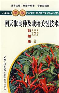 种植--朝天椒良种及栽培关键技术-技术教育社区