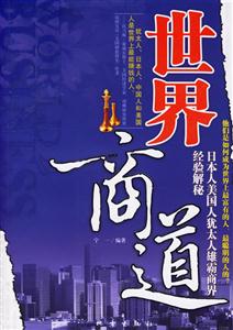 日本人美国人犹太人雄霸商界经验解秘   世界商道-技术教育社区