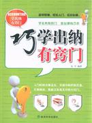巧学出纳有窍门-技术教育社区