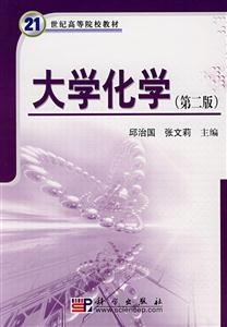 大学化学 (第二版 )21世纪高等院校教材-技术教育社区