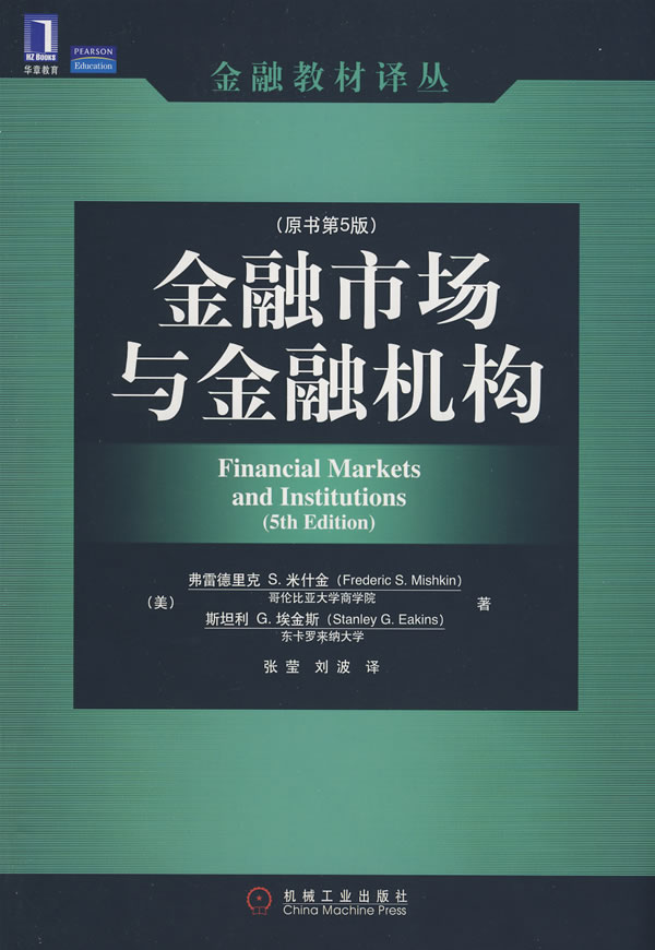 金融市场与金融机构