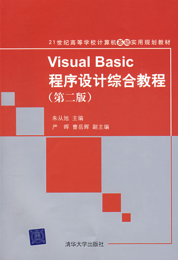 VisualBasic程序设计综合教程(第二版)