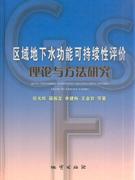 区域地下水功能可持续性评价理论与方法研究