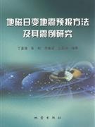 地磁日变地震预报方法及其震例研究