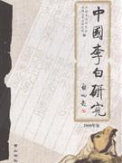 中国李白研究-2008年集