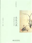 生生之美