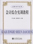 会计综合实训教程