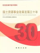 国土资源事业改革发展三十年-纪念改革开放30周年
