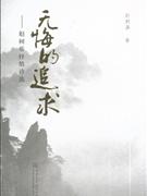 无悔的追求-赵树基抒情诗选